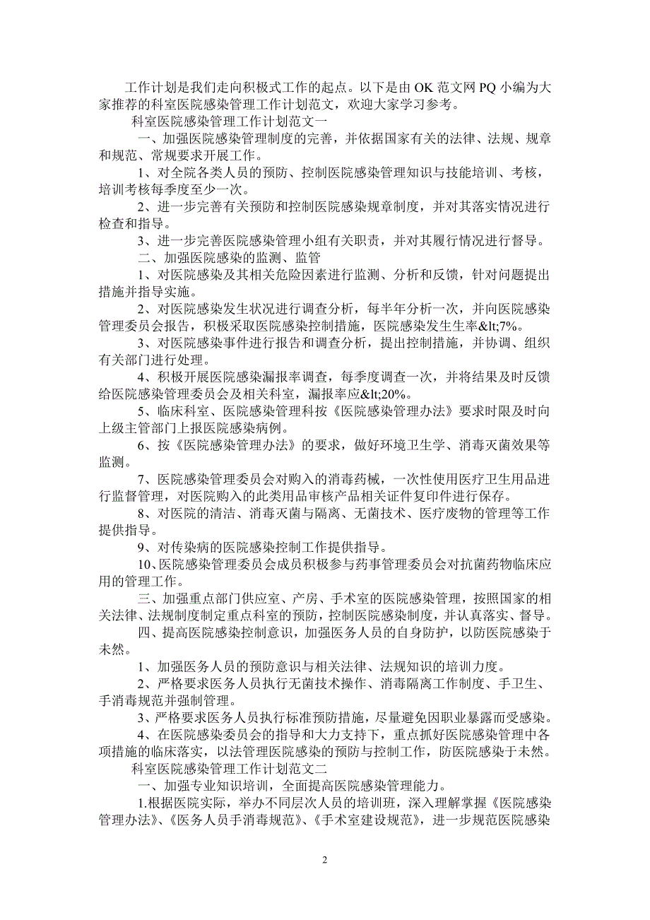 2021年科室医院感染管理工作计划-2021-1-16_第2页