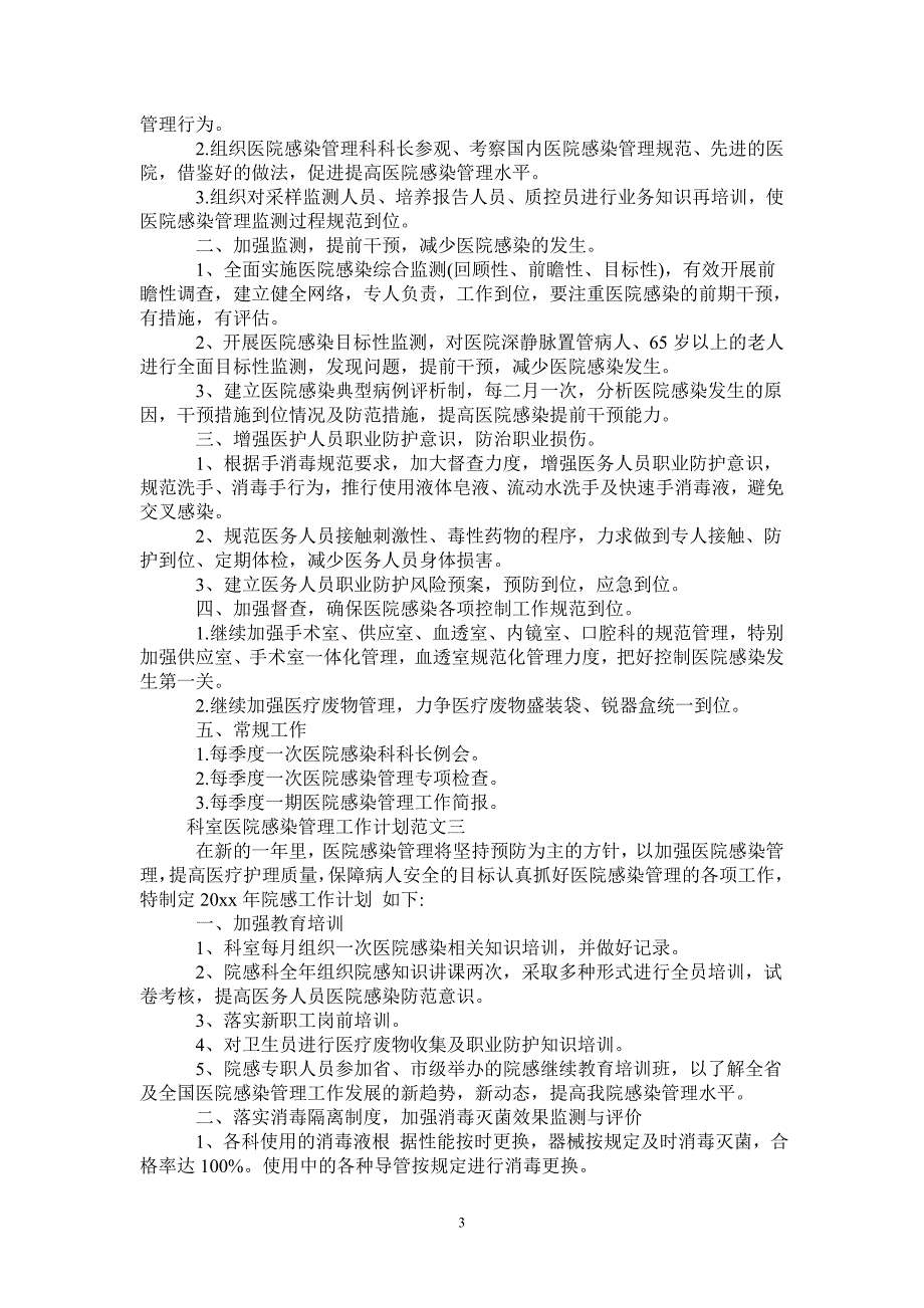 2021年科室医院感染管理工作计划-2021-1-16_第3页