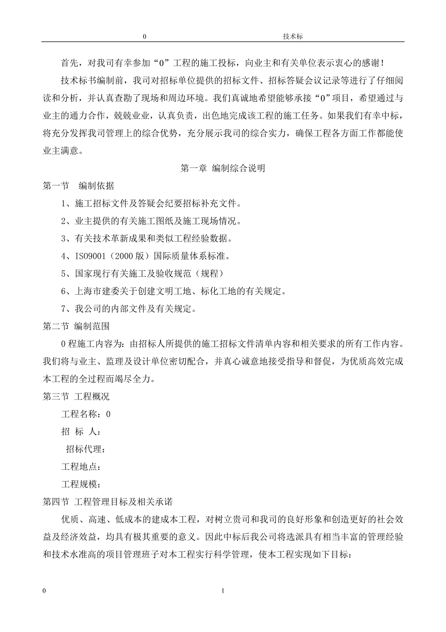 旧小区综合整新工程投标文件技术标_第1页