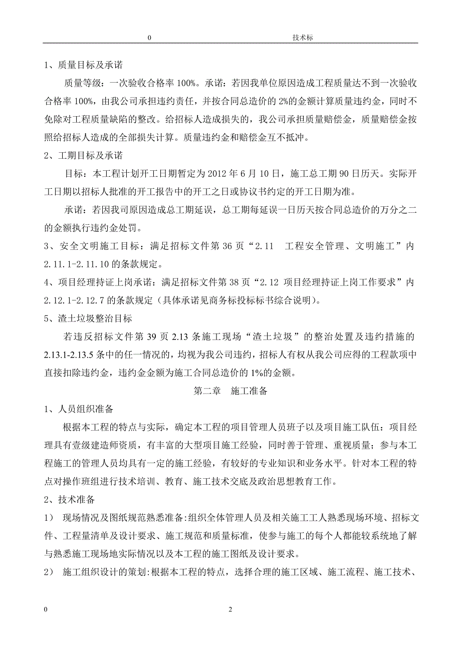 旧小区综合整新工程投标文件技术标_第2页