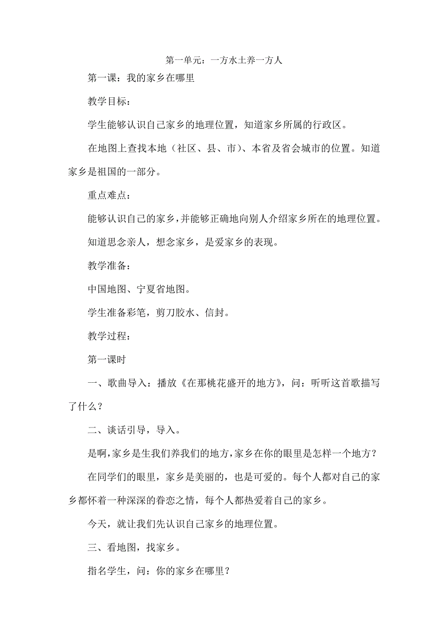 人教版四年级下册品德与社会教案全册1_第1页