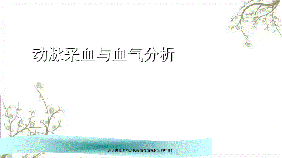 高庆珍高老师动脉采血与血气分析PPT课件_第1页