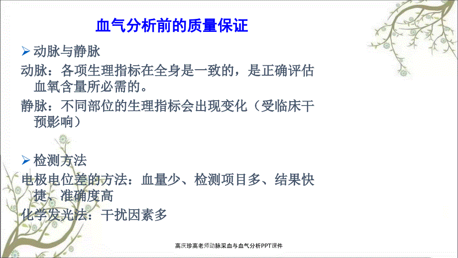 高庆珍高老师动脉采血与血气分析PPT课件_第3页