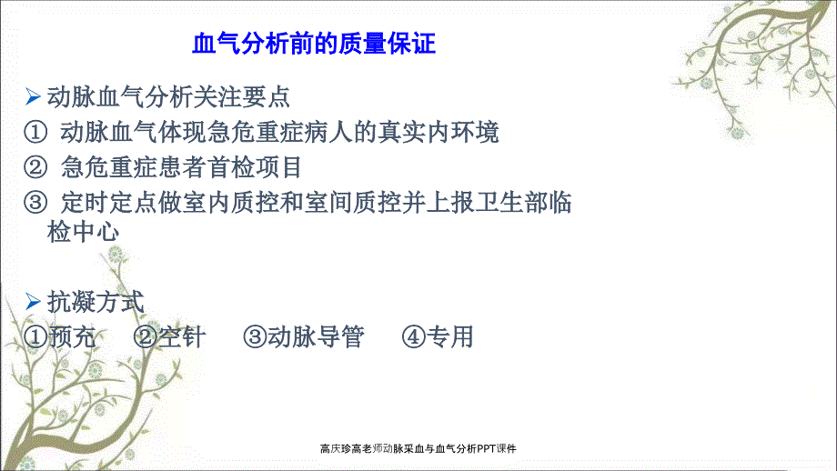 高庆珍高老师动脉采血与血气分析PPT课件_第4页