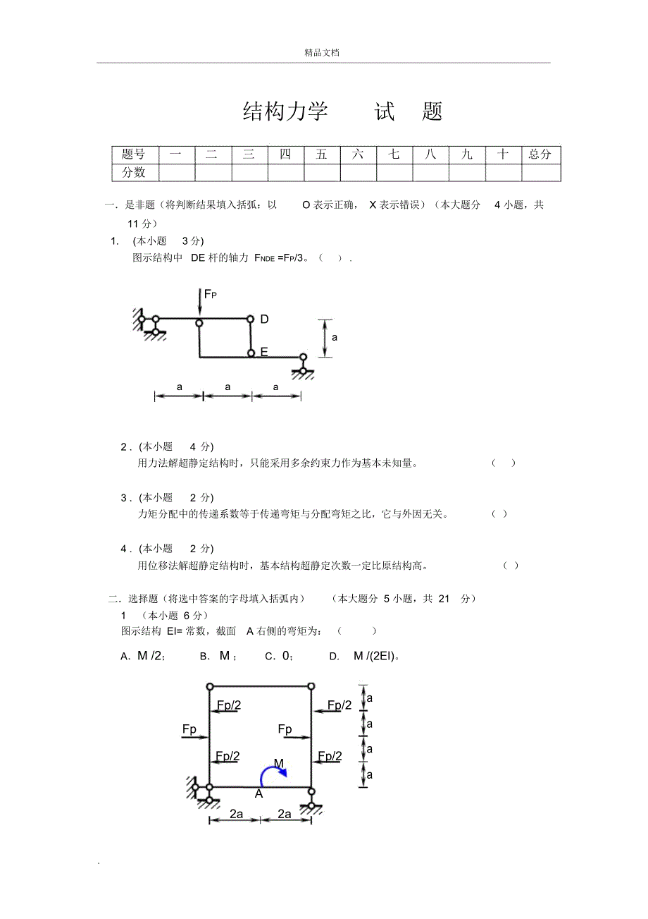 湖南大学结构力学考试及答案_第1页