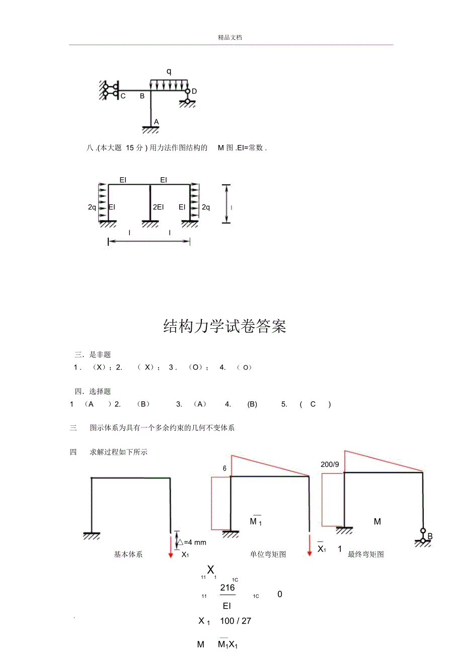 湖南大学结构力学考试及答案_第4页