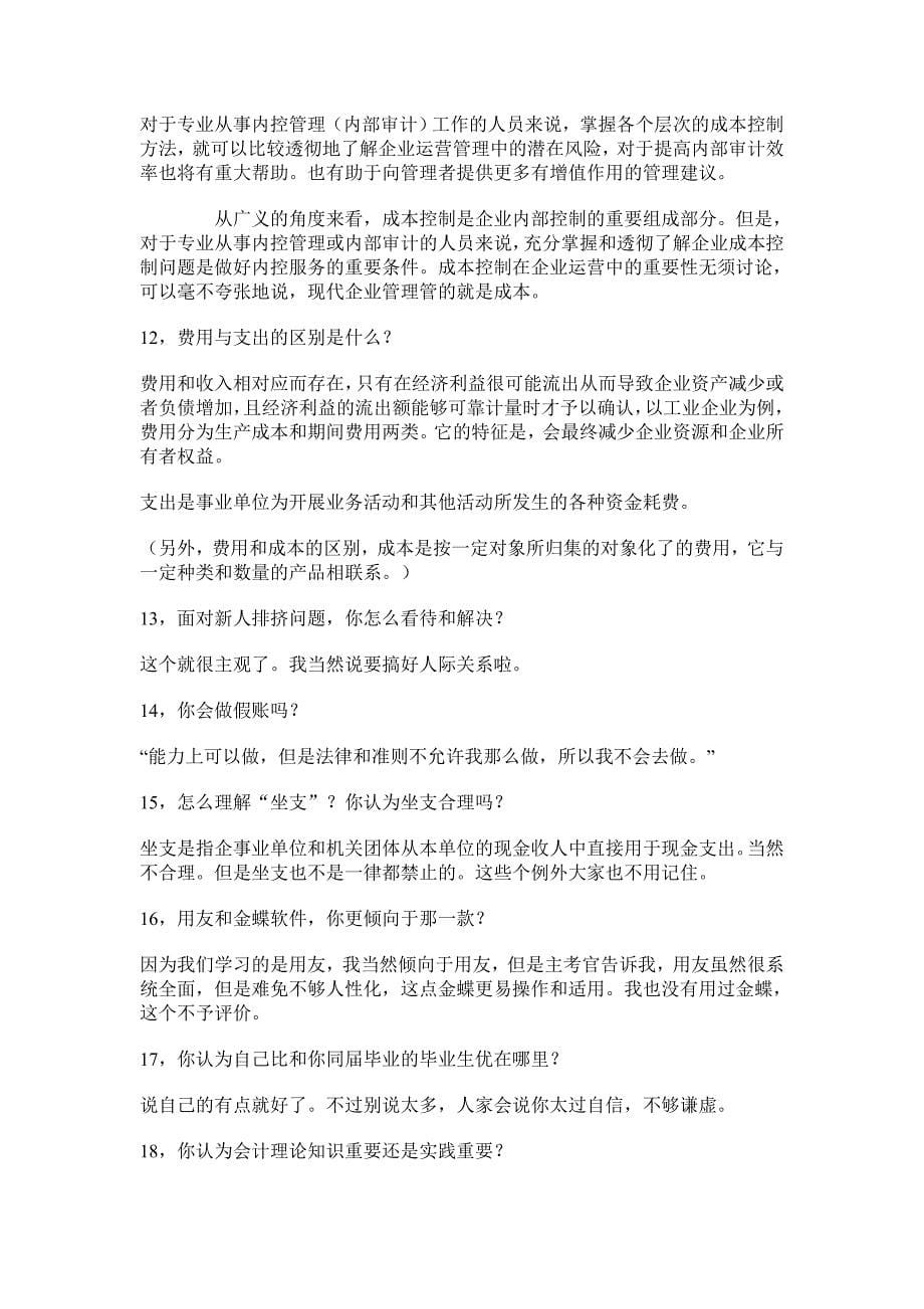 Nnyvbs会计面试常见问题_第5页