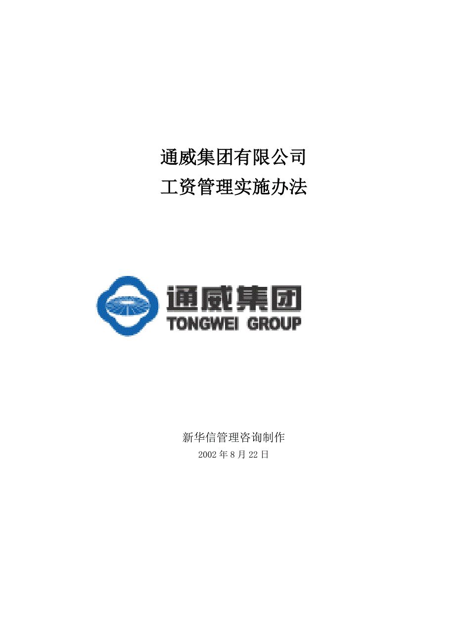 通威集团工资管理实施办法_第1页