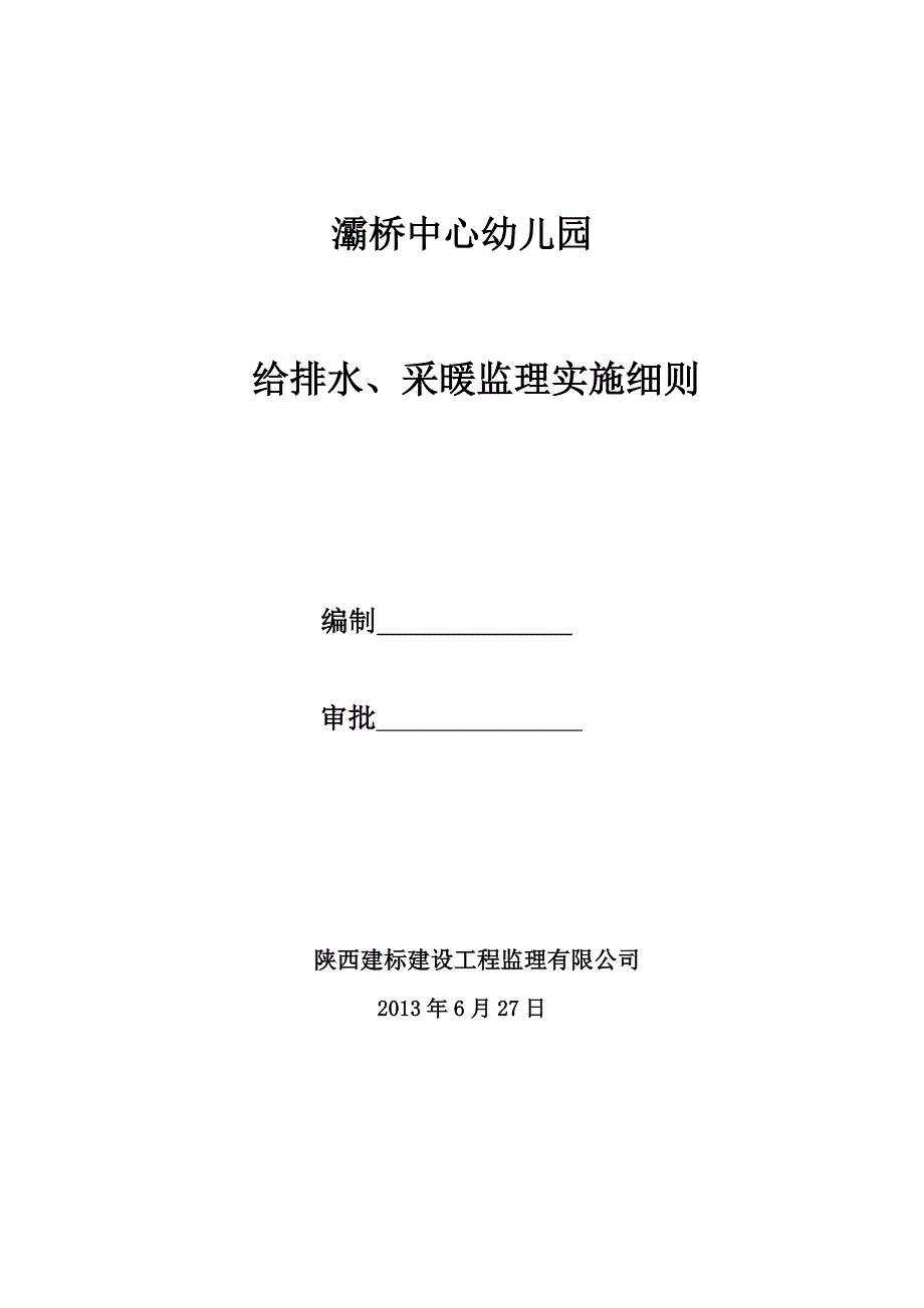 灞桥中心幼儿园给排水、采暖监理实施细则_第1页