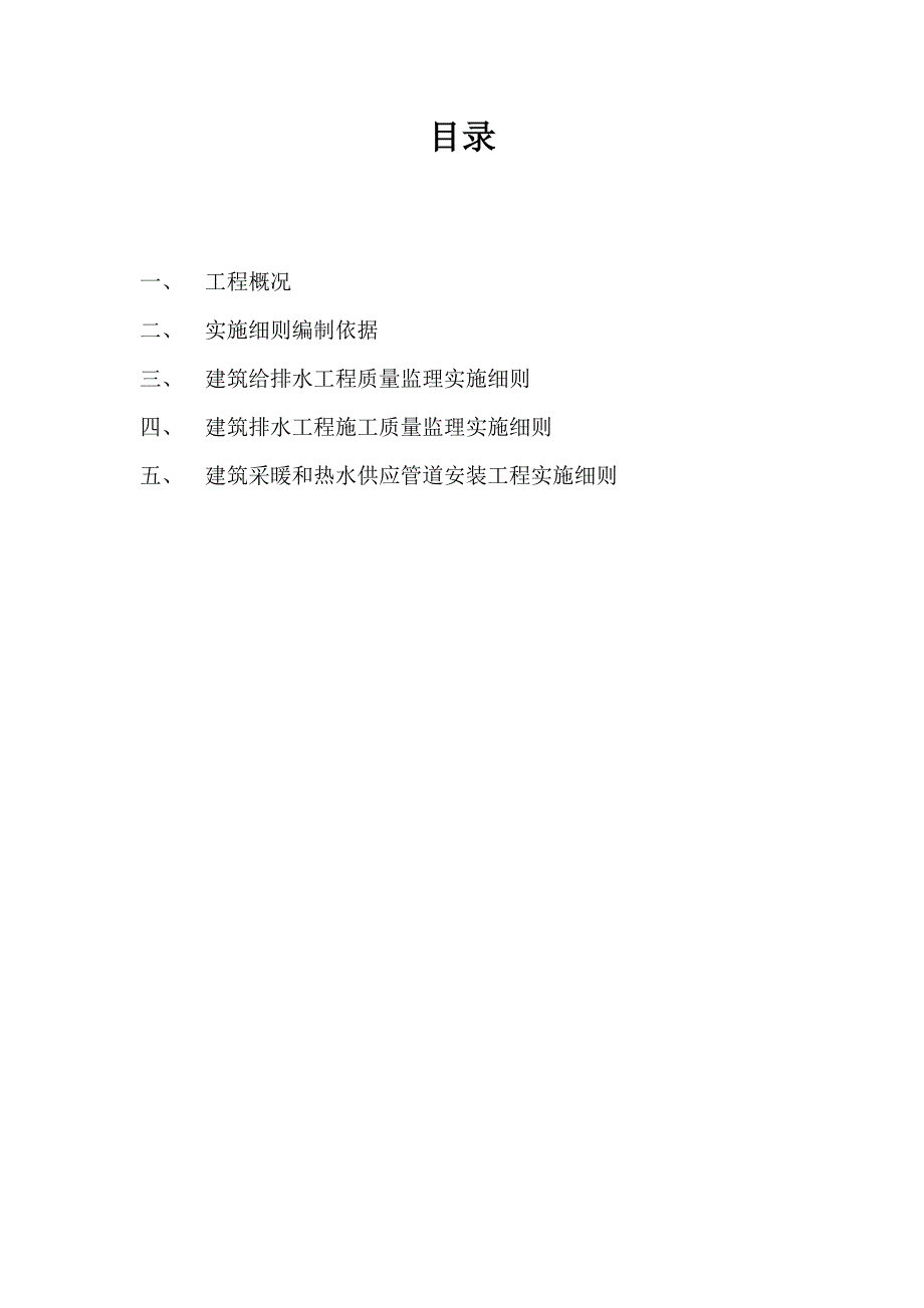 灞桥中心幼儿园给排水、采暖监理实施细则_第2页