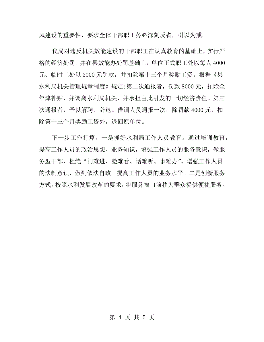 水利局三大主题教育及回头看工作总结_第4页