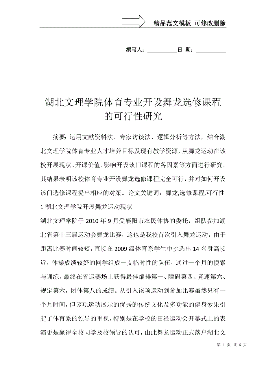 湖北文理学院体育专业开设舞龙选修课程的可行性研究_第1页