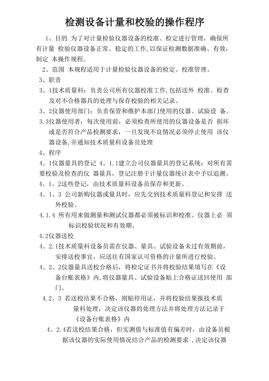 检测设备校验计量和操作规程_第1页