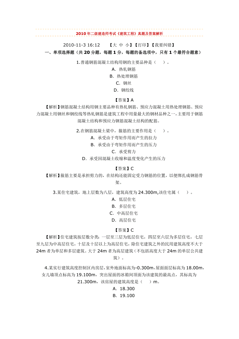 2010年二级建造师考试《建筑工程实务》真题及答案解析_第1页