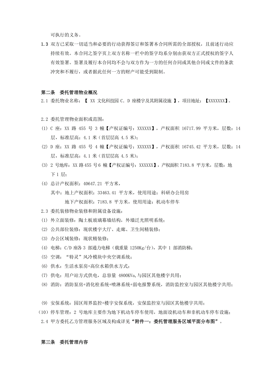 楼宇委托招商运营管理合同_第3页