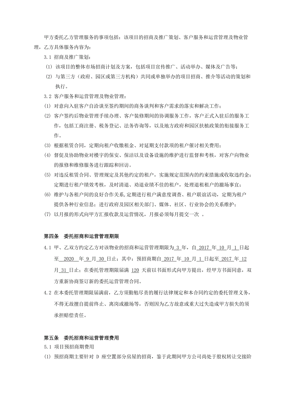 楼宇委托招商运营管理合同_第4页