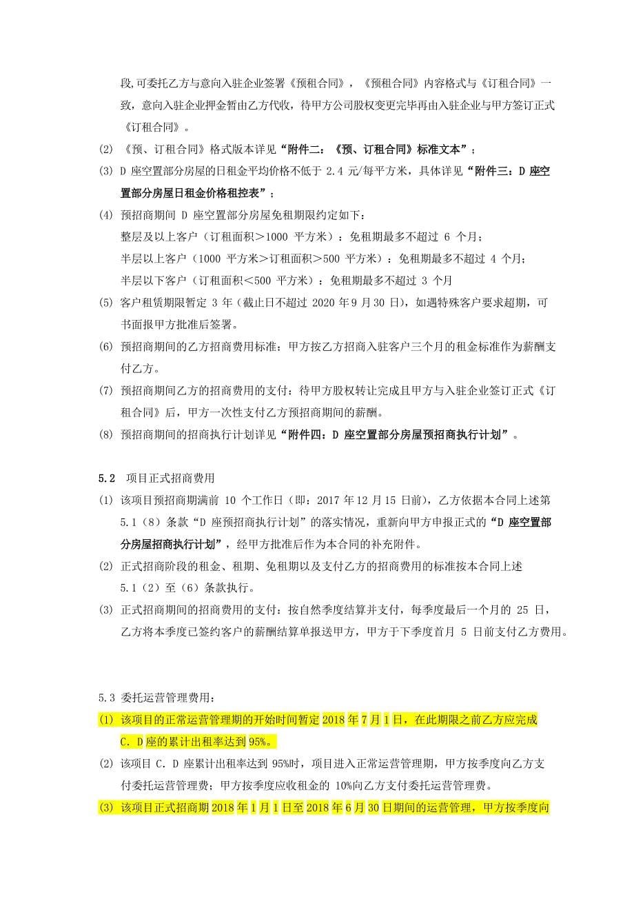 楼宇委托招商运营管理合同_第5页