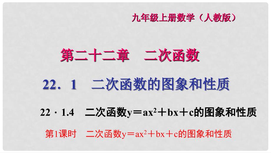 九年级数学上册 22.1.4 第1课时 二次函数y＝ax2+bx+c的图象和性质习题课件 （新版）新人教版_第1页