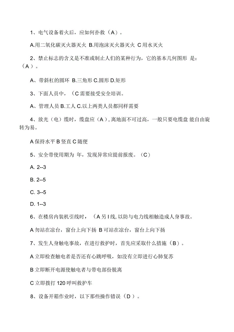 通信工程安全生产培训考试试卷(答案版)_第4页