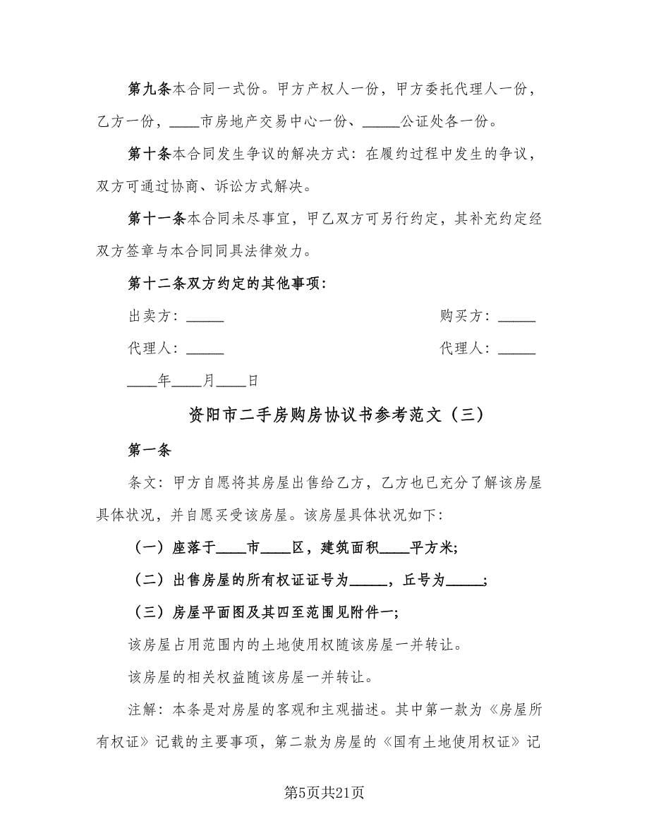 资阳市二手房购房协议书参考范文（八篇）.doc_第5页