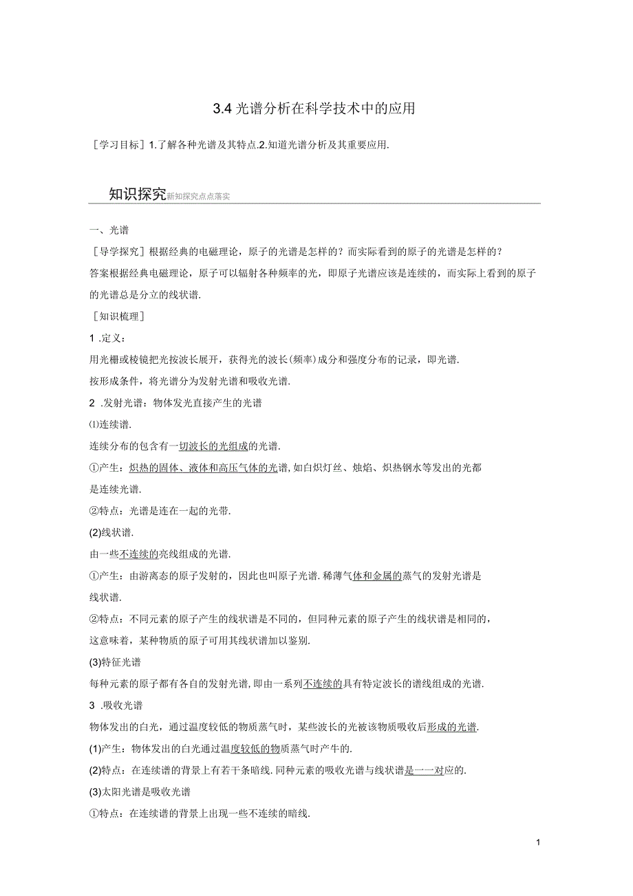 2018-2019版高中物理第3章原子世界探秘3.4光谱分析在科学技术中的应用学案沪科版_第1页