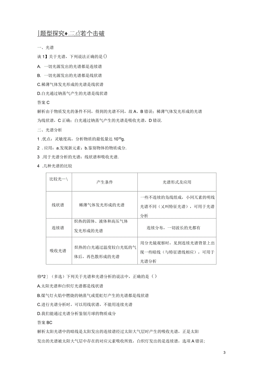 2018-2019版高中物理第3章原子世界探秘3.4光谱分析在科学技术中的应用学案沪科版_第3页