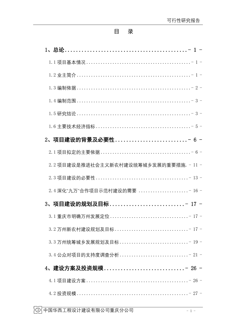 万州区大周镇五土村利用世行贷款统筹城乡新农村示范项目可行性研究报告_第1页