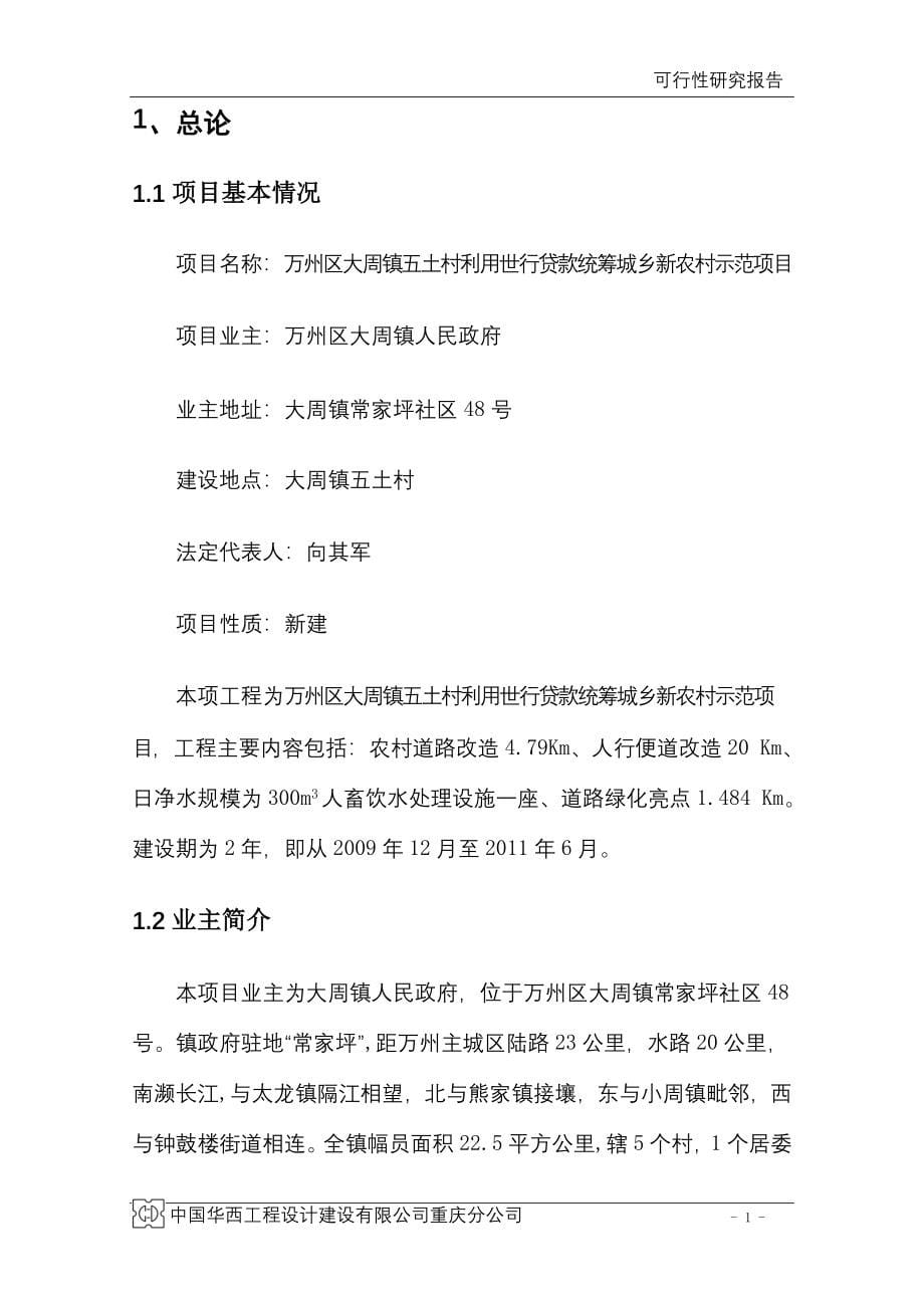 万州区大周镇五土村利用世行贷款统筹城乡新农村示范项目可行性研究报告_第5页