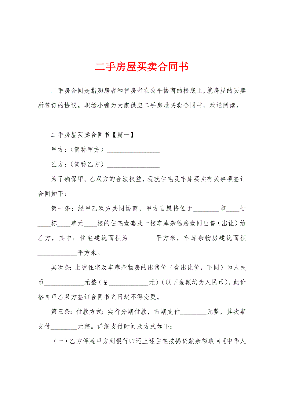 二手房屋买卖合同书.docx_第1页