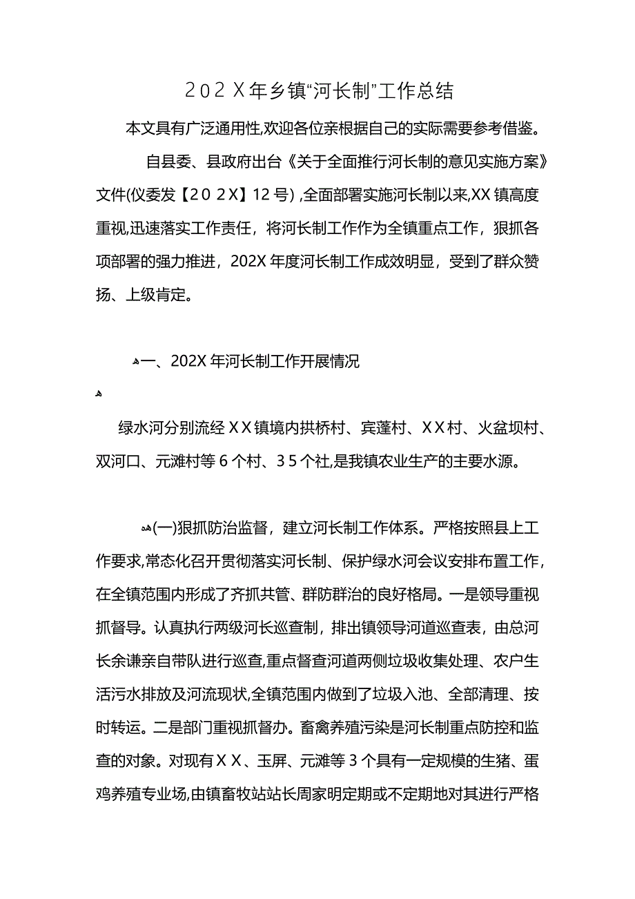 乡镇河长制工作总结_第1页