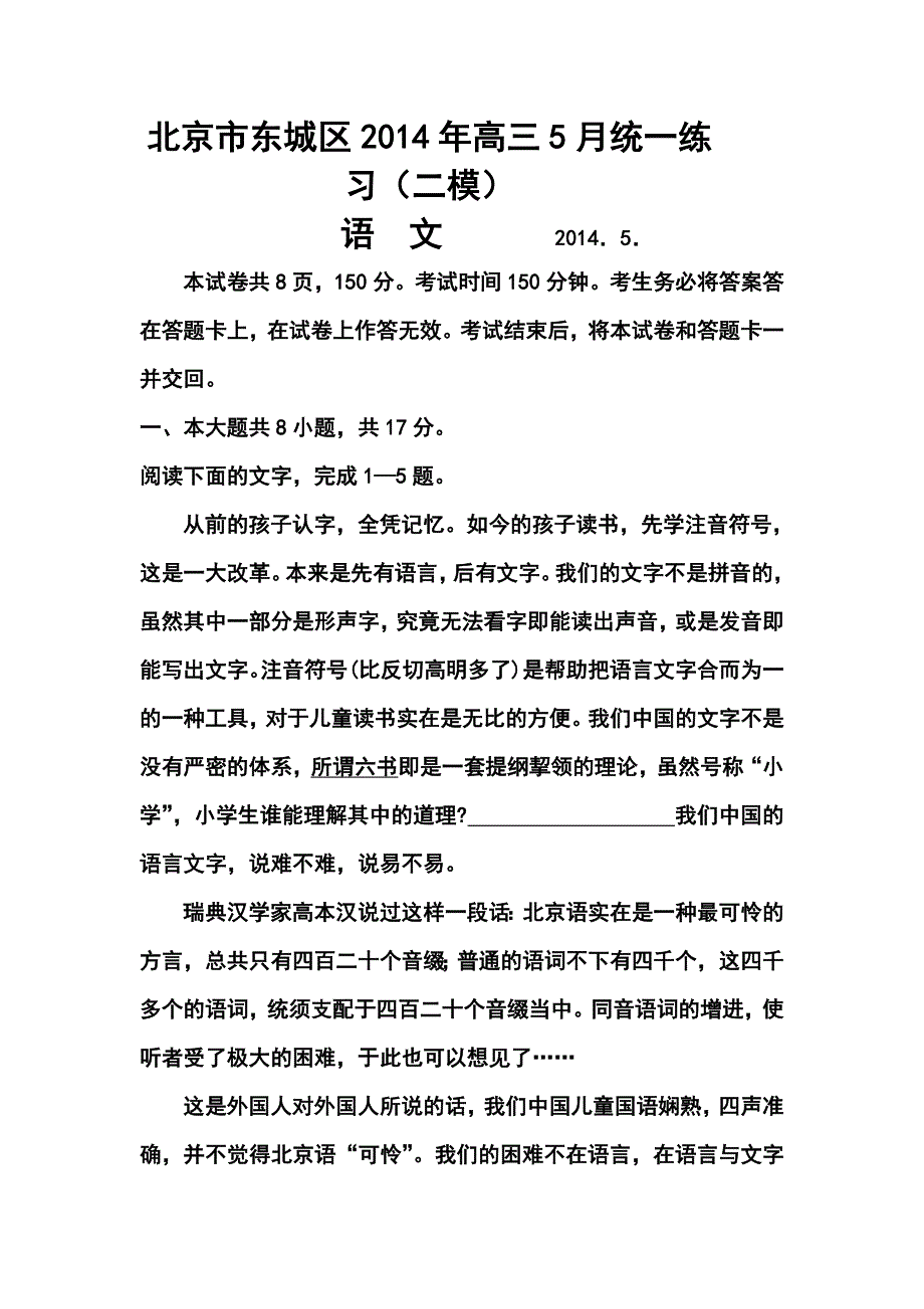 北京市东城区高三下学期综合练习二语文试题及答案_第1页