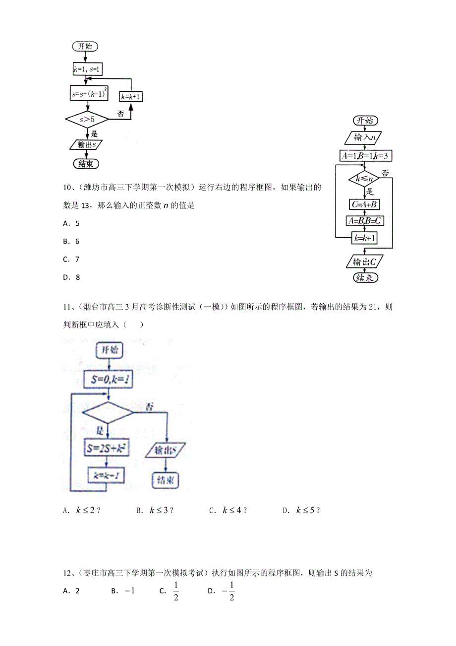 【最新资料】山东省13市高三最新考试数学文试题分类汇编算法初步 全国通用 含答案_第4页