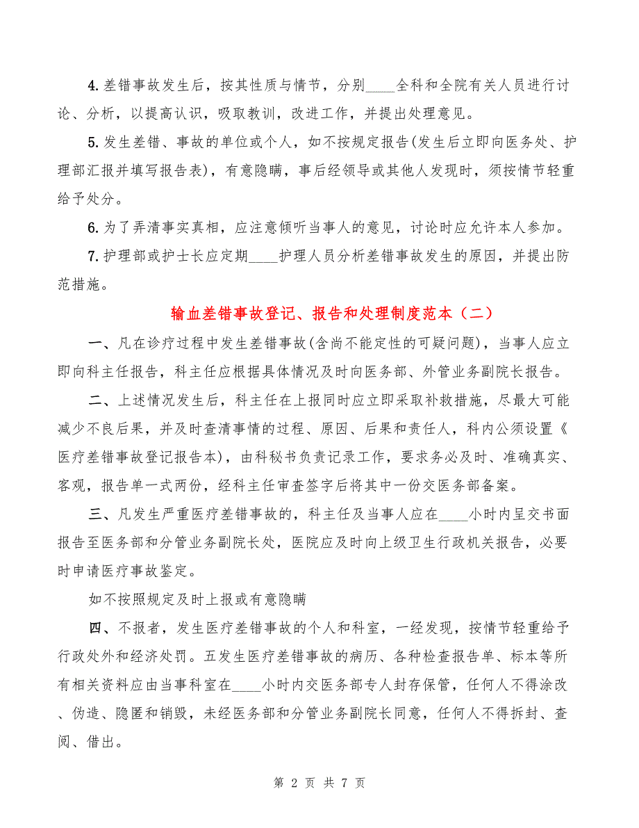 输血差错事故登记、报告和处理制度范本(2篇)_第2页