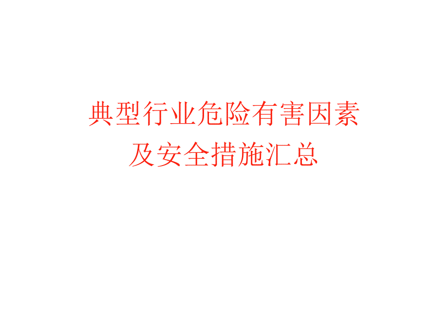 典型行业危险有害因素汇总PPT课件_第1页