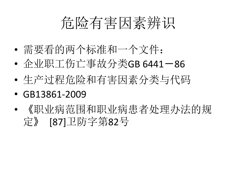 典型行业危险有害因素汇总PPT课件_第4页