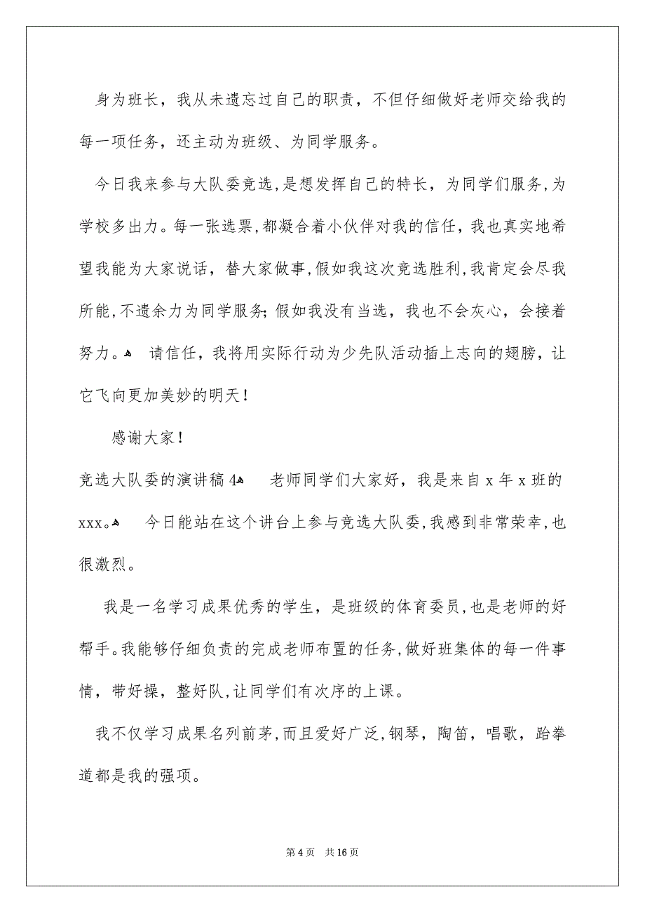 竞选大队委的演讲稿合集15篇_第4页