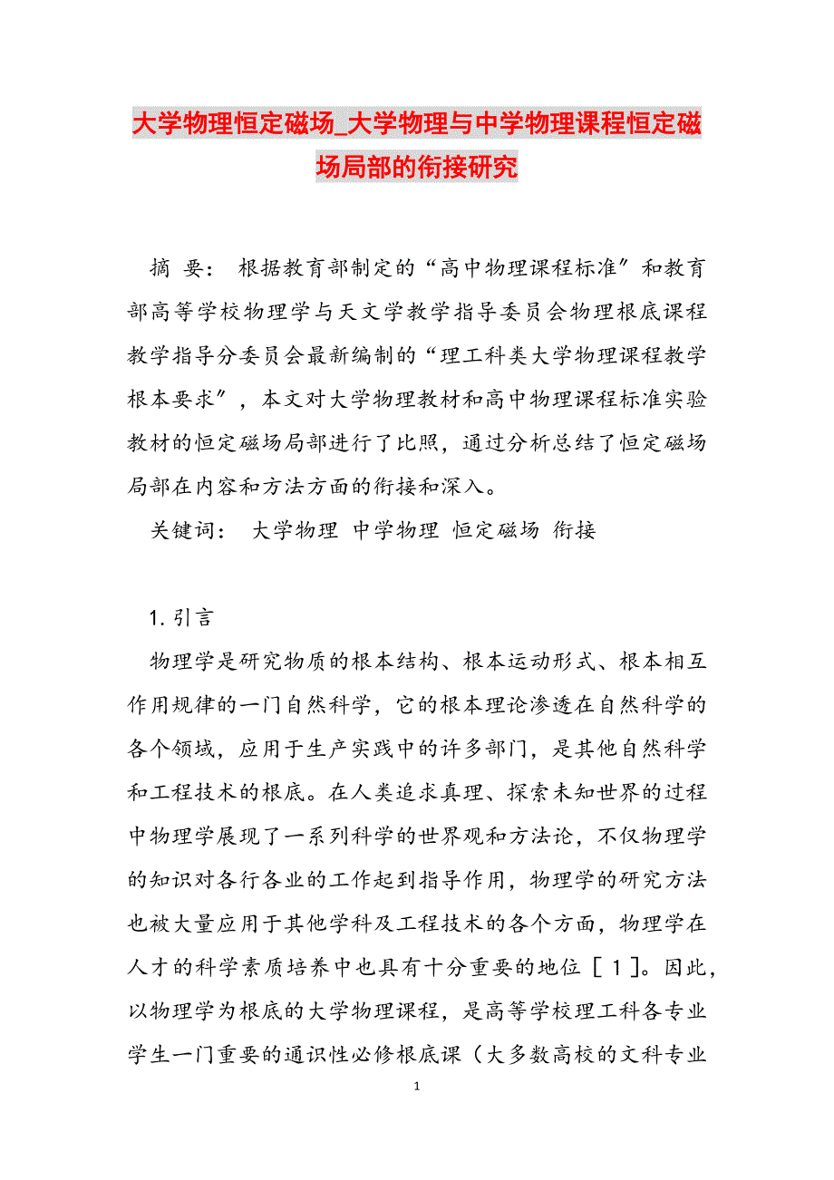 2023年大学物理恒定磁场大学物理与中学物理课程恒定磁场部分的衔接研究.docx_第1页