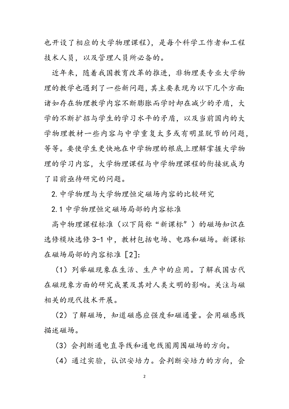 2023年大学物理恒定磁场大学物理与中学物理课程恒定磁场部分的衔接研究.docx_第2页