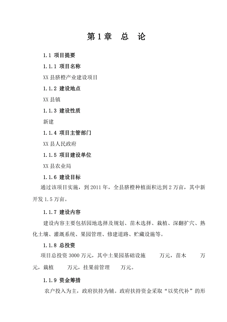 《脐橙产业建设项目可行性研究报告》_第2页