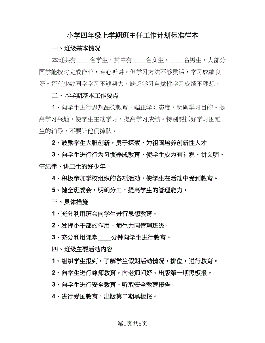 小学四年级上学期班主任工作计划标准样本（2篇）.doc_第1页