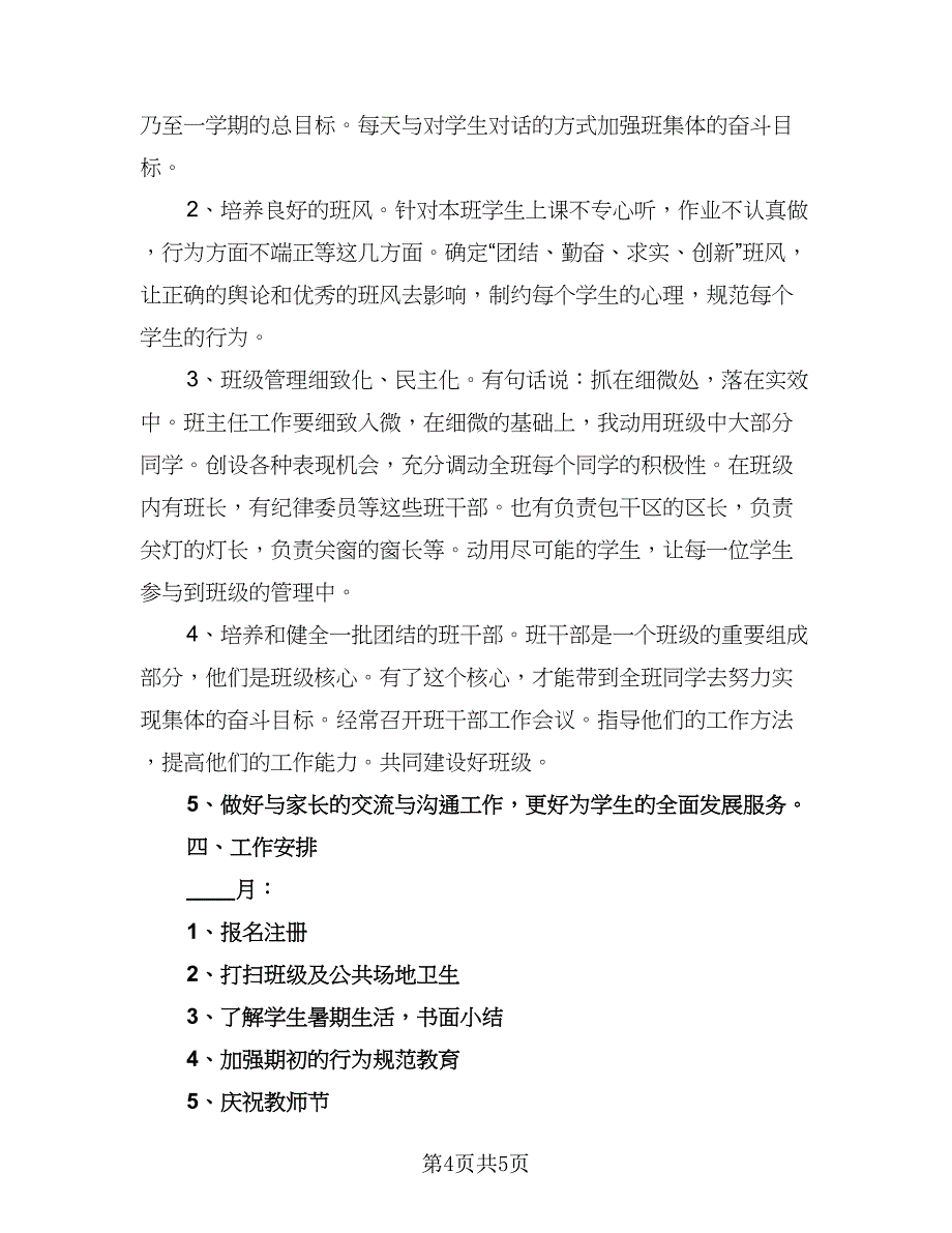 小学四年级上学期班主任工作计划标准样本（2篇）.doc_第4页