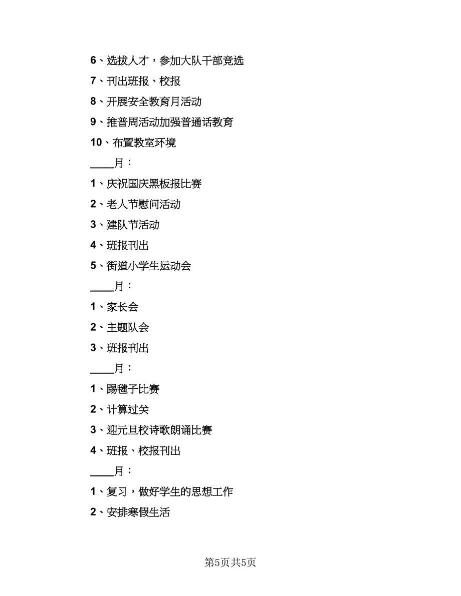 小学四年级上学期班主任工作计划标准样本（2篇）.doc_第5页