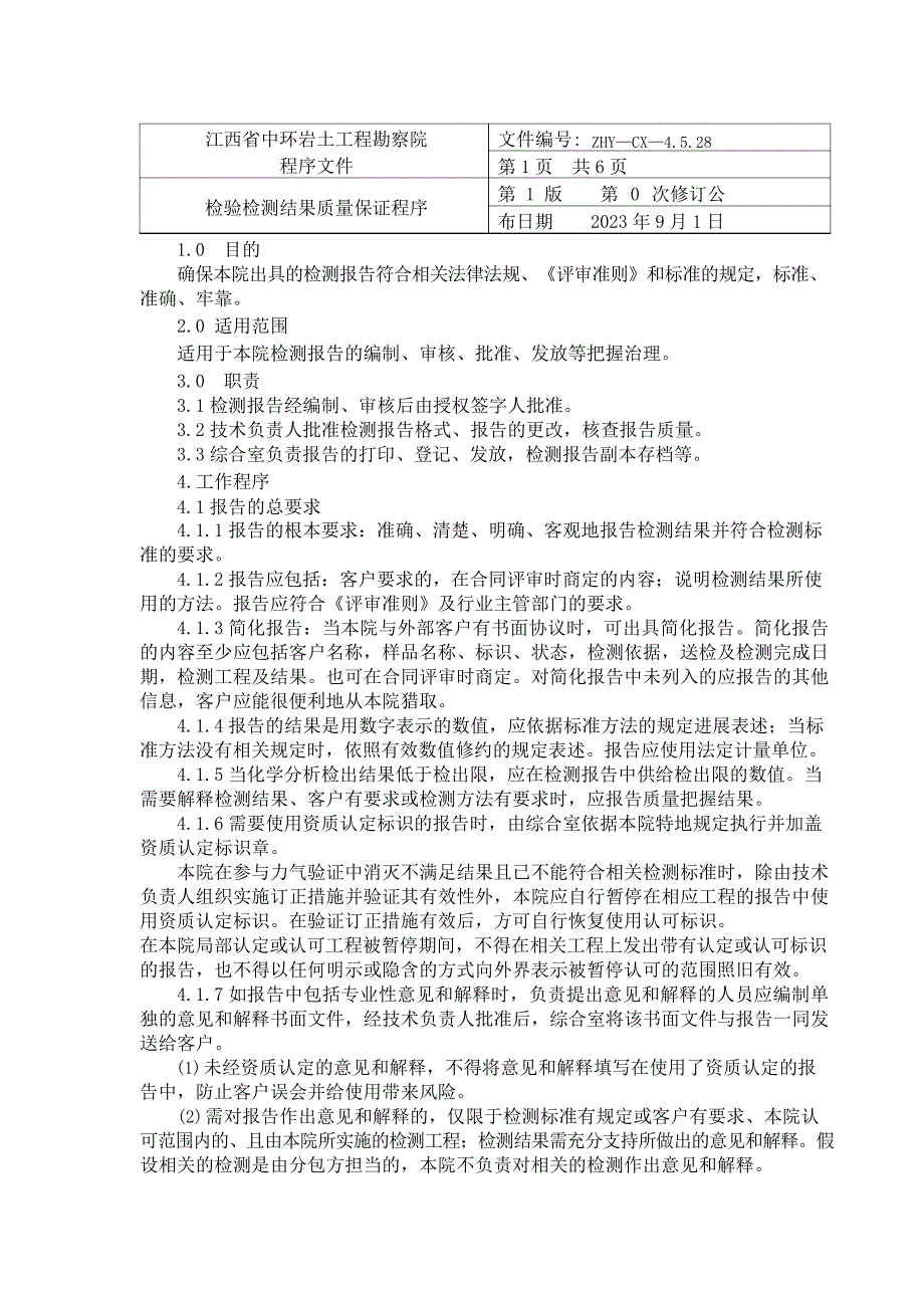 检验检验结果质量保证程序_第1页