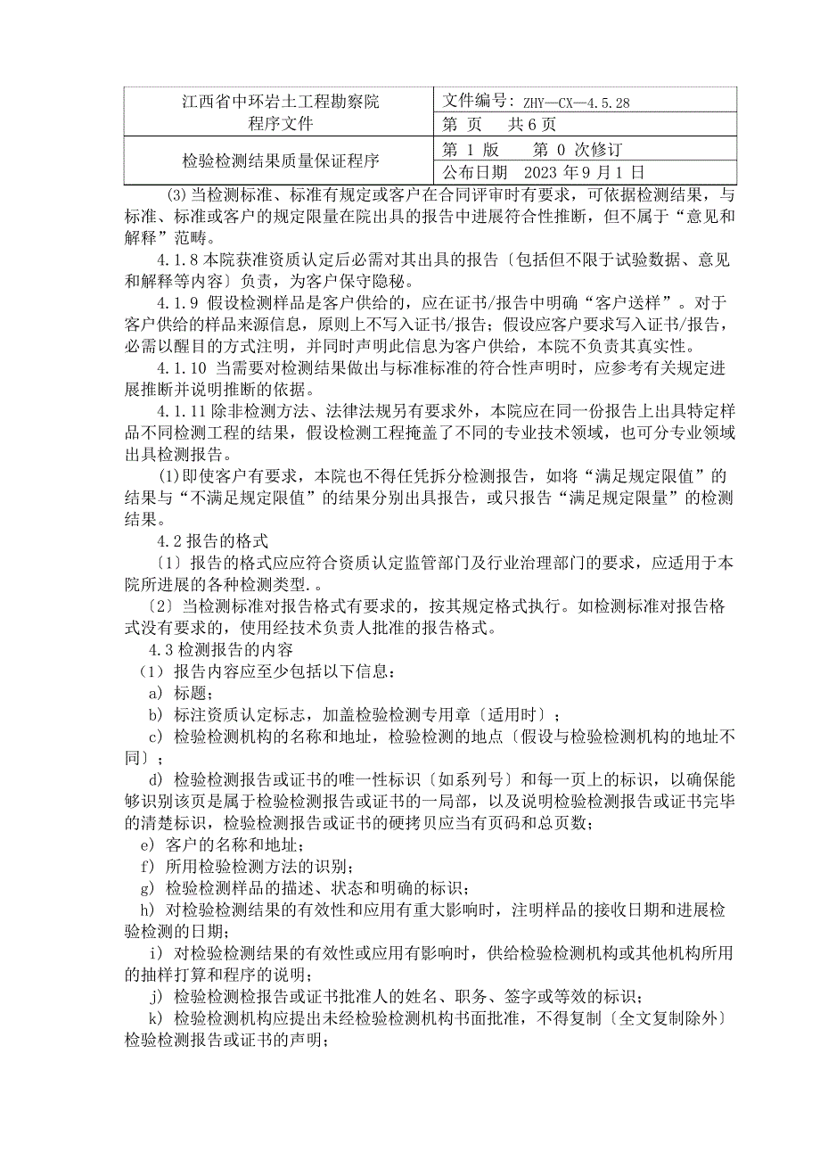 检验检验结果质量保证程序_第2页