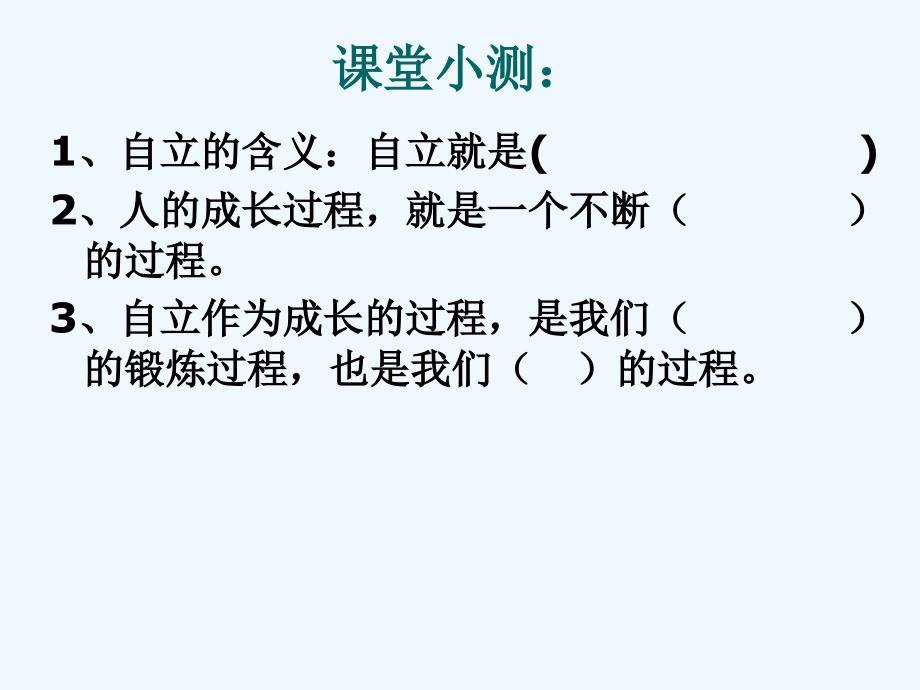 第三课　告别依赖走向自立1_第1页