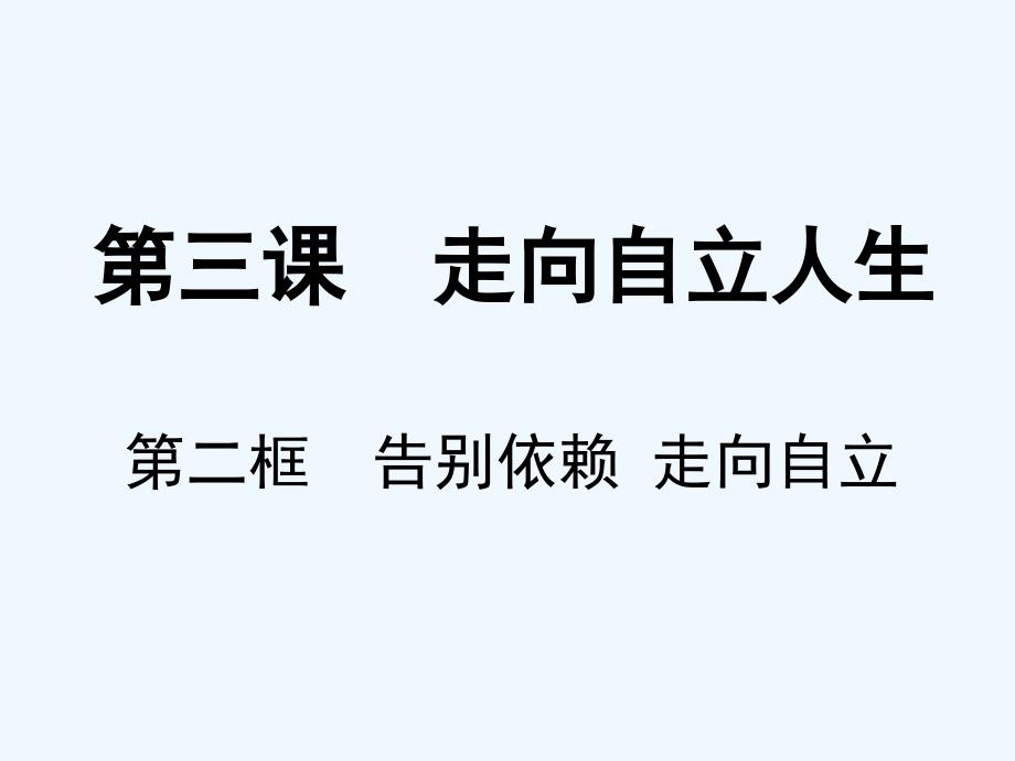 第三课　告别依赖走向自立1_第2页