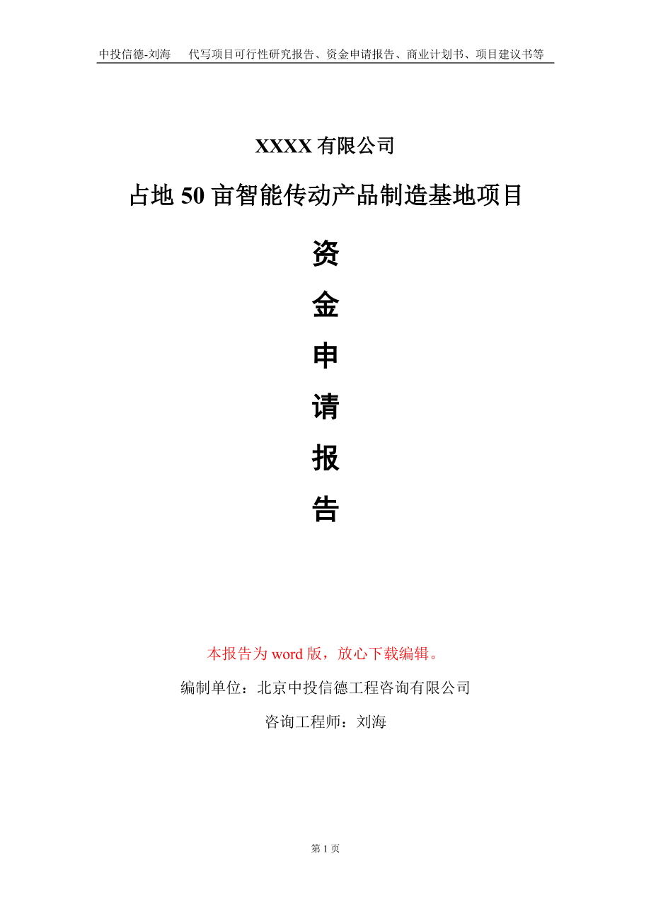 占地50亩智能传动产品制造基地项目资金申请报告写作模板_第1页