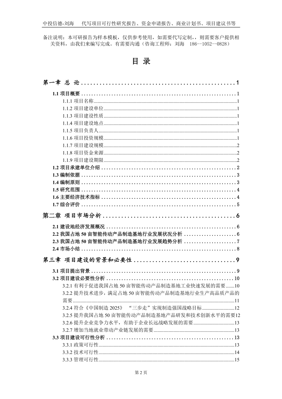 占地50亩智能传动产品制造基地项目资金申请报告写作模板_第2页