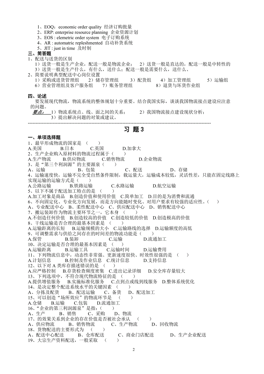 配送中心规划与管理总复习题(答案) 2.doc_第2页