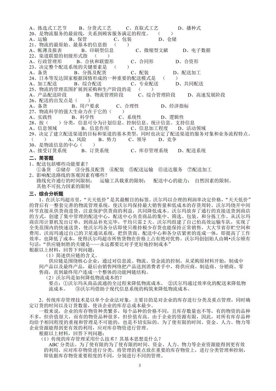 配送中心规划与管理总复习题(答案) 2.doc_第3页